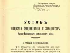 Устав общества Фабрикантов и заводчиков, 1917г.