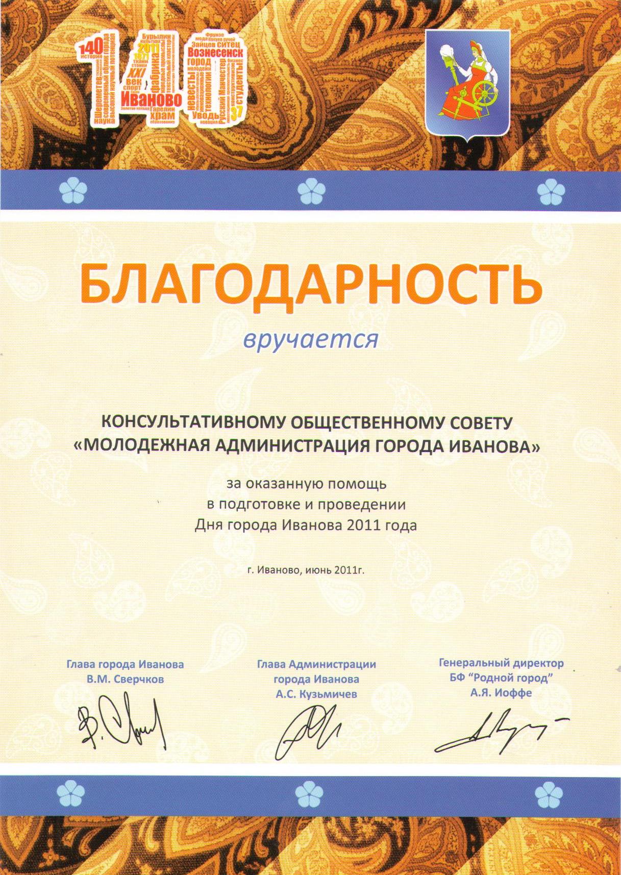 Благодарность за оказанную помощь в подготовке и проведении Дня города Иванова 2011 года