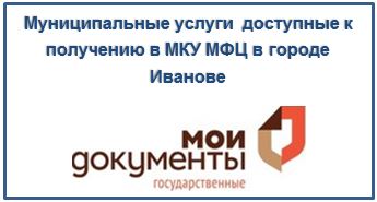 Муниципальные услуги  доступные к получению в МКУ МФЦ в городе Иванове