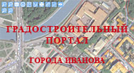 Градостроительный портал города Иванова