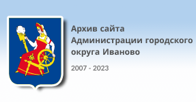 Официальный сайт администрации города Иванова (архив)